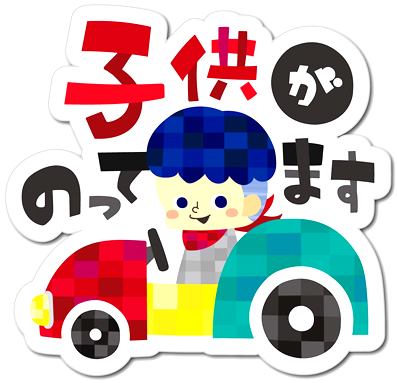 赤ちゃん乗っています