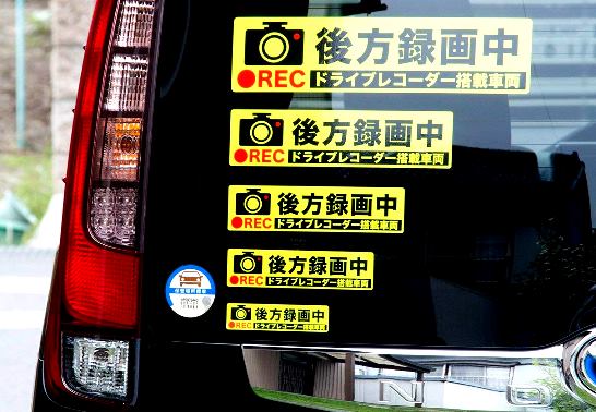 後方録画中ステッカー
